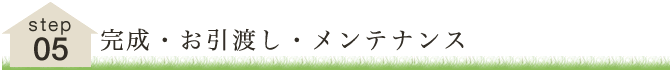 STEP5 完成・お引渡し・メンテナンス
